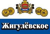 Жигулевское